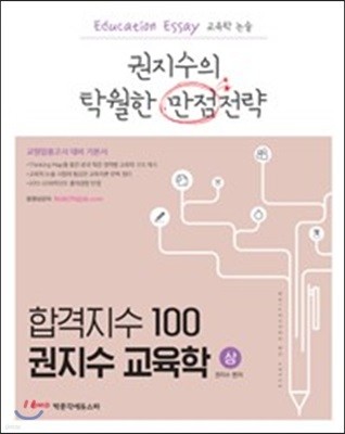 합격지수 100 권지수 교육학 상