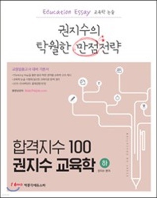 합격지수 100 권지수 교육학 하