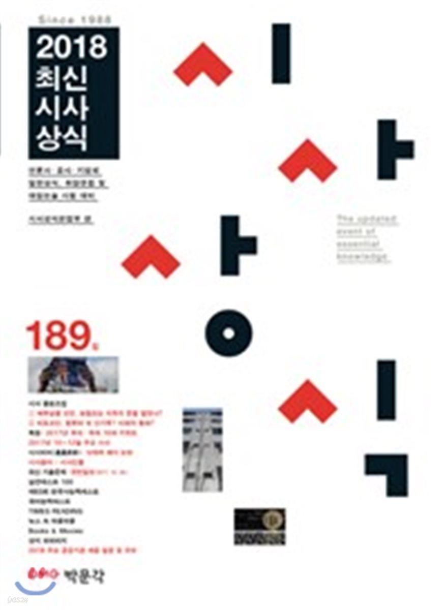 2018 최신시사상식 189집