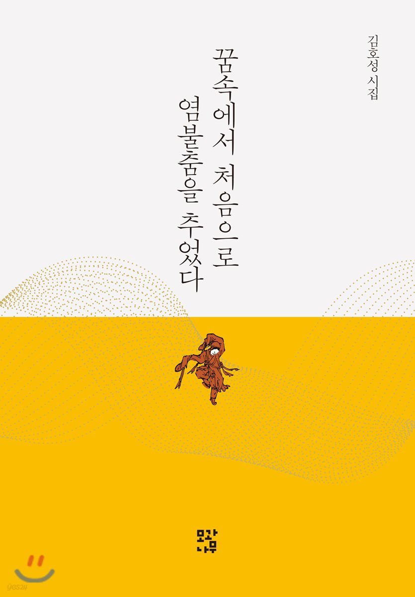 꿈속에서 처음으로 염불춤을 추었다