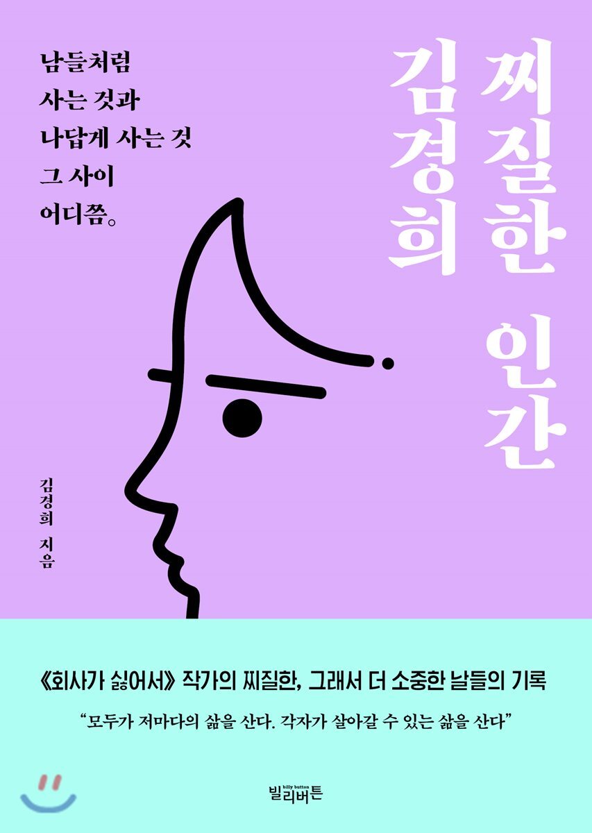 찌질한 인간 김경희