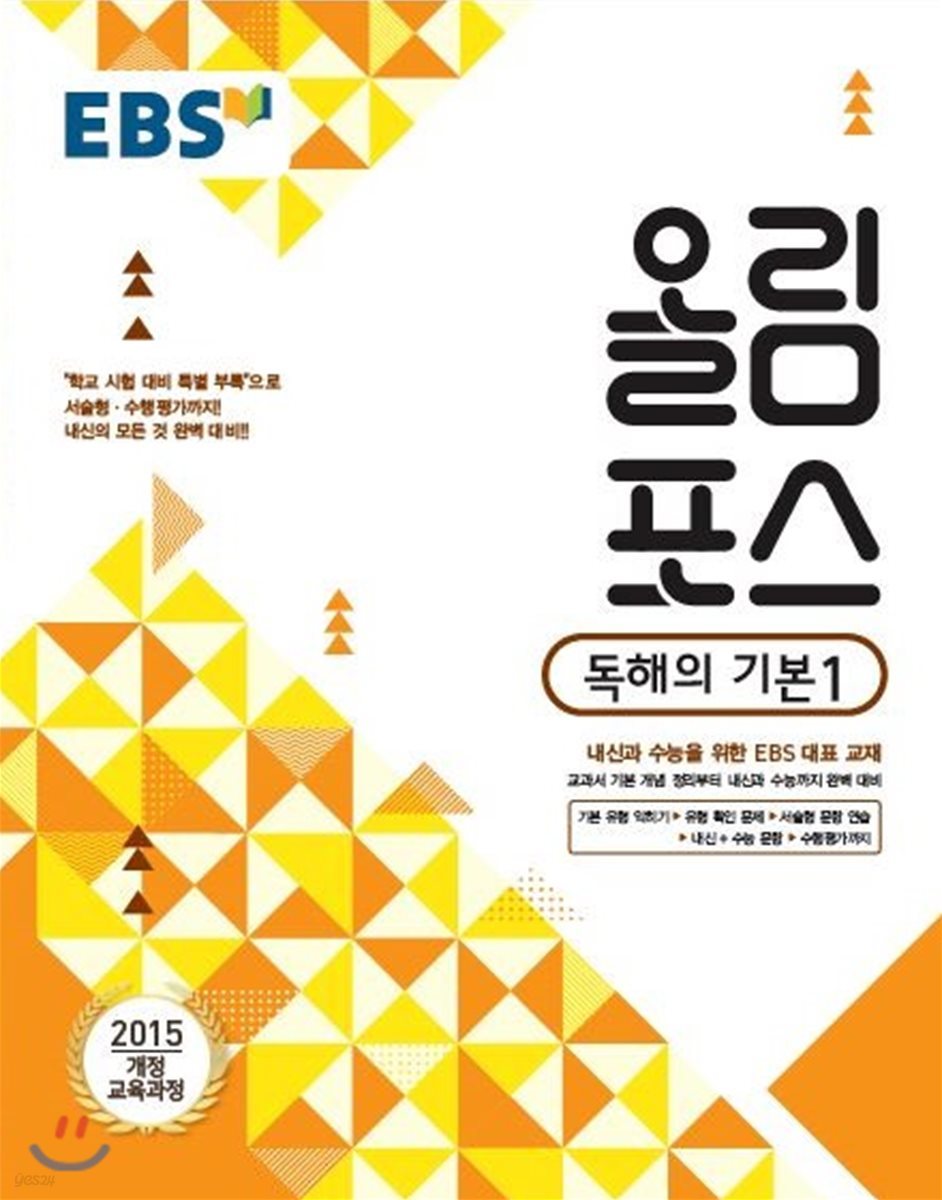 EBS 고교특강 올림포스 독해의 기본 1 (2018년)