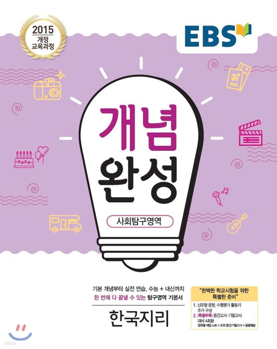EBS 개념완성 사회탐구영역 한국지리 (2018년)