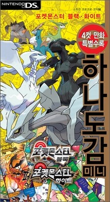 포켓몬스터 블랙·화이트 하나도감 미니