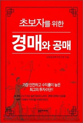 초보자를 위한 경매와 공매