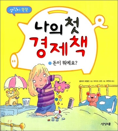 나의 첫 경제책 1 돈이 뭐예요?