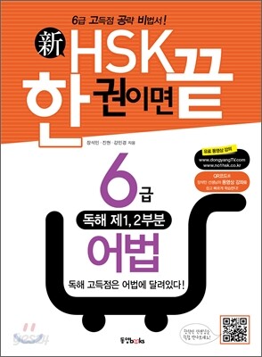新 HSK 한 권이면 끝 6급 어법