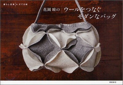 花岡瞳のウ-ルをつなぐモダンなバッグ