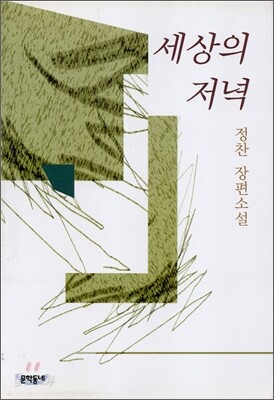 세상의 저녁