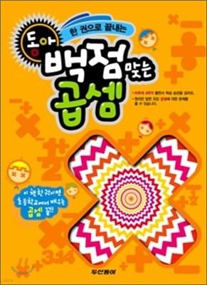 백점맞는 곱셈 (2011년)