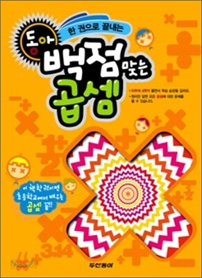 백점맞는 곱셈 (2011년)