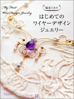 塚本ミカのはじめてのワイヤ-デザインジュエリ-