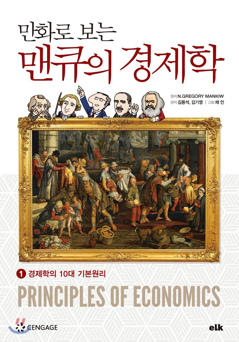 만화로 보는 맨큐의 경제학 1 경제학의 10대 기본원리