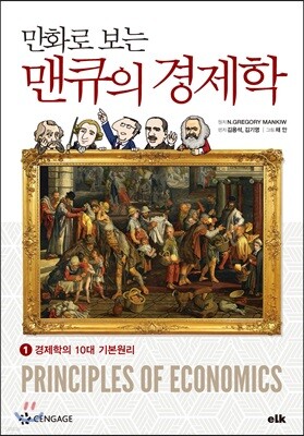 만화로 보는 맨큐의 경제학 1 경제학의 10대 기본원리
