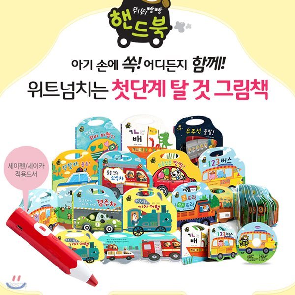 NEW 뛰뛰빵빵 핸드북 전10권(보드북)+CD1+교통지도+레인보우32G(외장)/레드