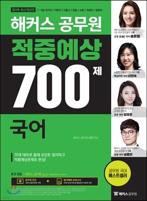 2018 해커스 공무원 적중예상 700제 국어 