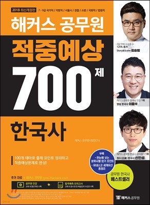 2018 해커스 공무원 적중예상 700제 한국사