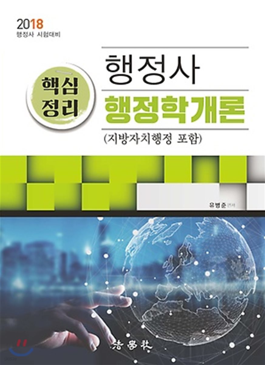 2018 행정사 핵심정리 행정학개론