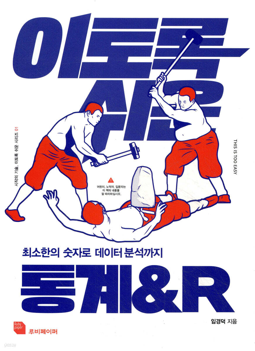 이토록 쉬운 통계&R