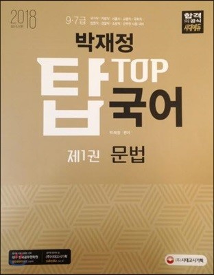 2018 박재정 탑 TOP 국어 