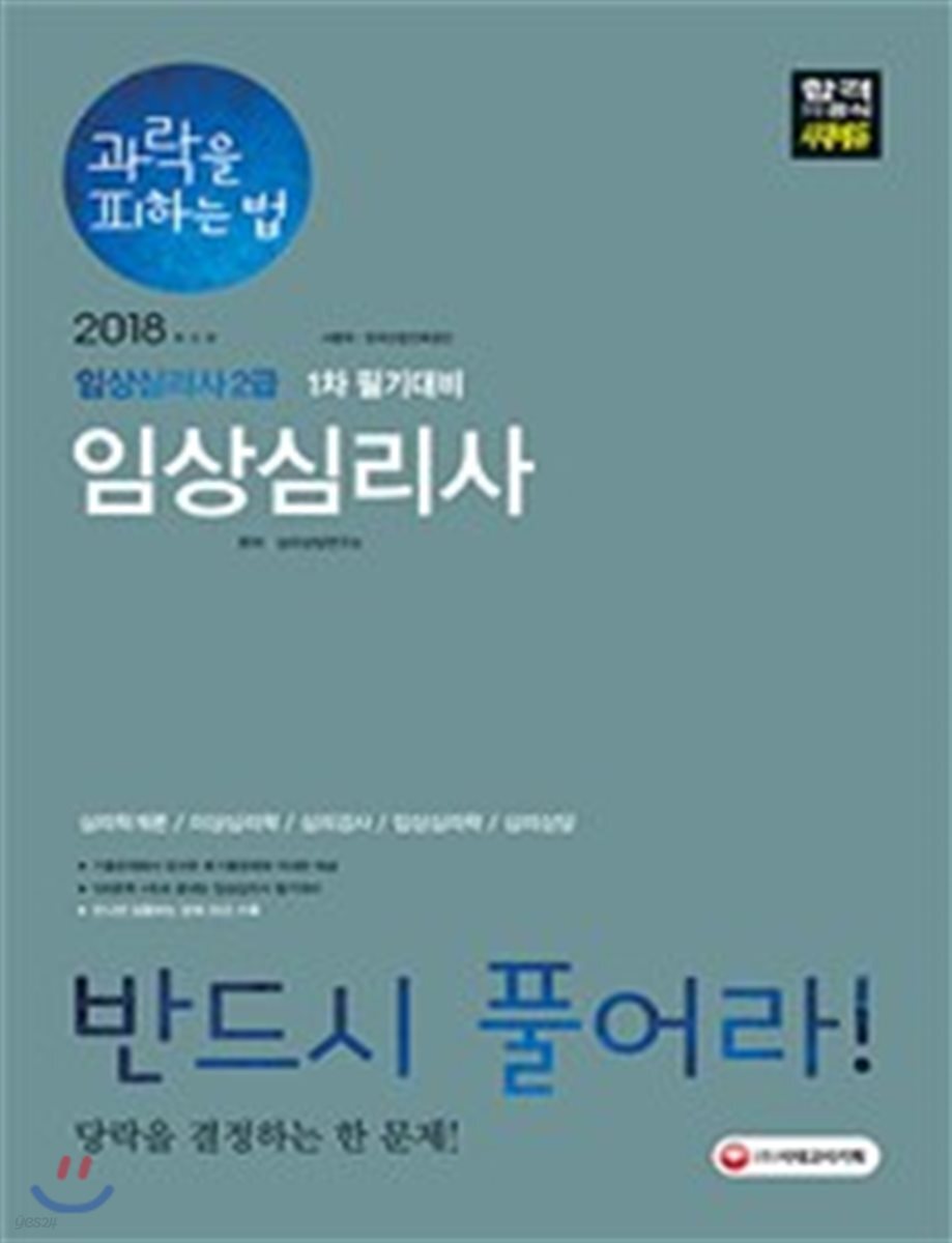 2018 과락을 피하는 법 임상심리사 2급 1차 필기대비