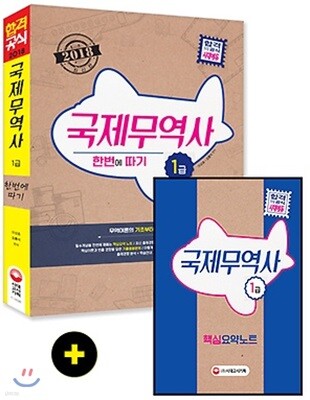 2018 국제무역사 1급 한 번에 따기