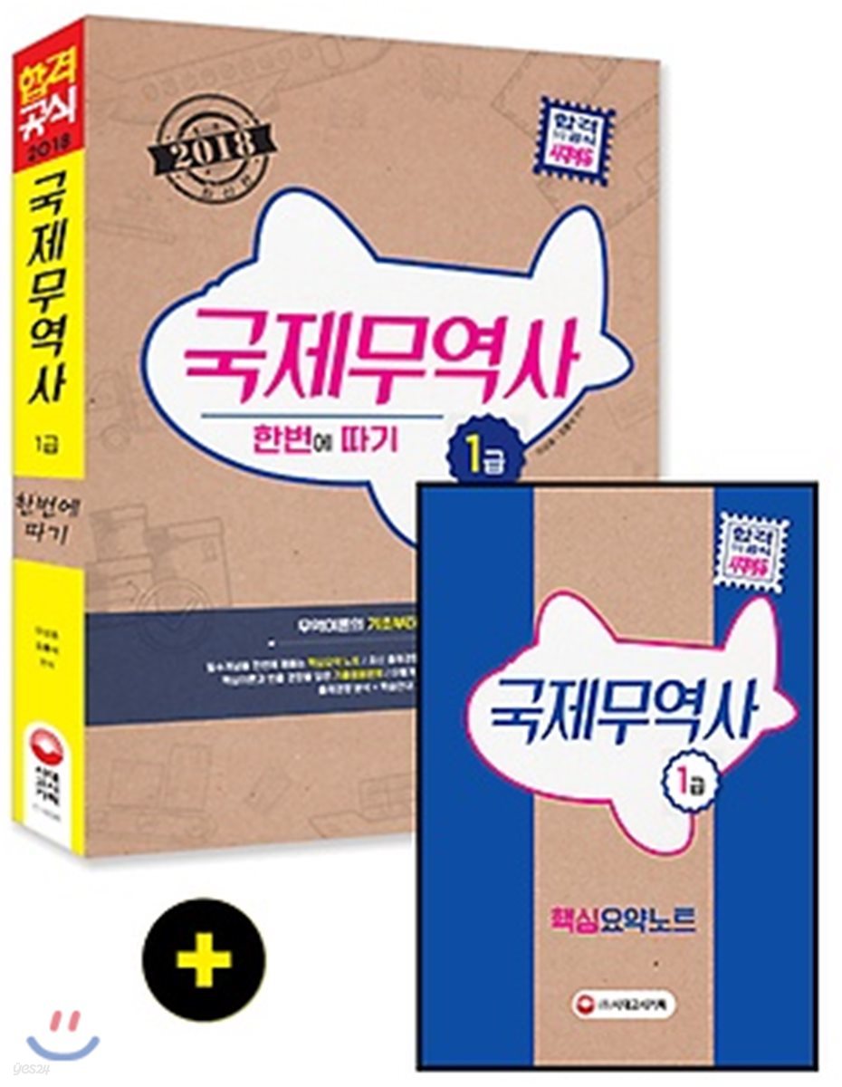 2018 국제무역사 1급 한 번에 따기