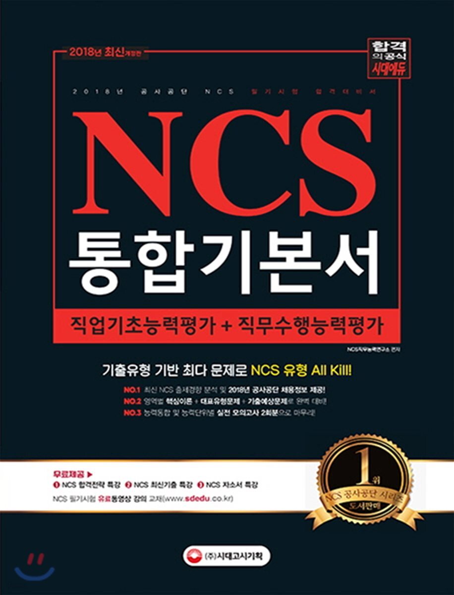 2018 NCS 통합기본서 직업기초능력평가+직무수행능력평가