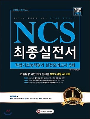 2018 NCS 필기시험 직업기초능력평가 실전모의고사 5회 최종실전서