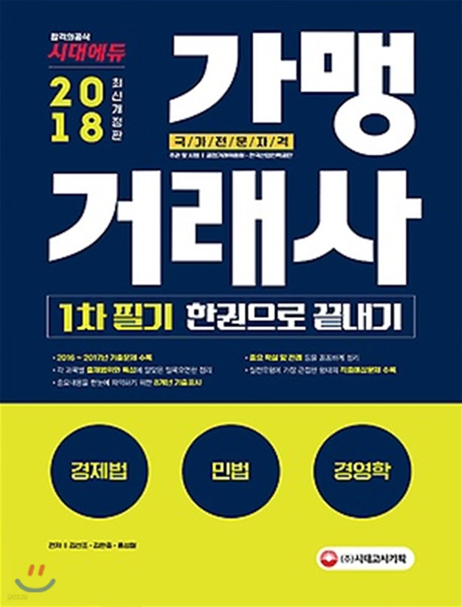 2018 가맹거래사 1차 필기 한 권으로 끝내기