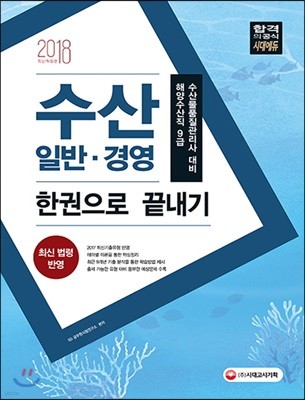 2018 수산일반ㆍ경영 한 권으로 끝내기