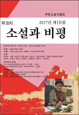 소설과 비평 2017년 10집