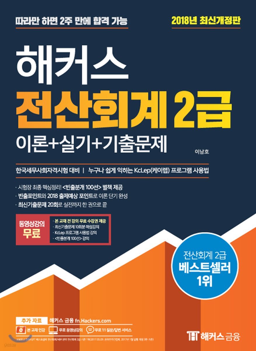 2018 해커스 전산회계 2급 이론+실기+기출문제