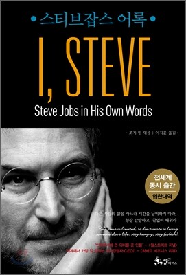 I, Steve 아이 스티브 (스티브 잡스 어록)