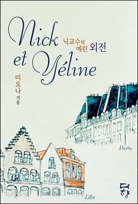 닉교수와 예린 (외전)