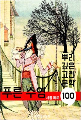 푸른 수염 [샤를 페로]