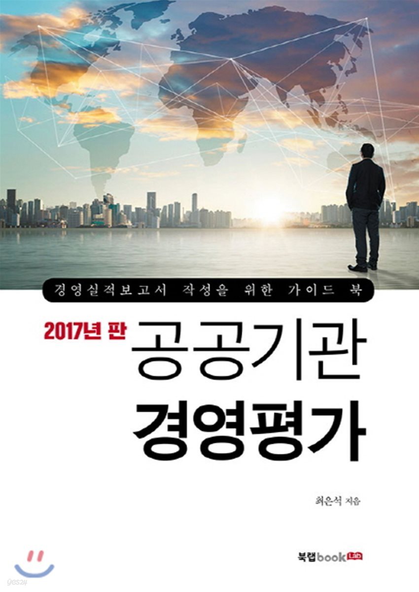 공공기관 경영평가 - 예스24
