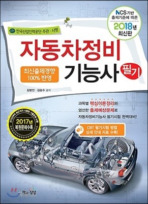 2018 자동차정비기능사 필기