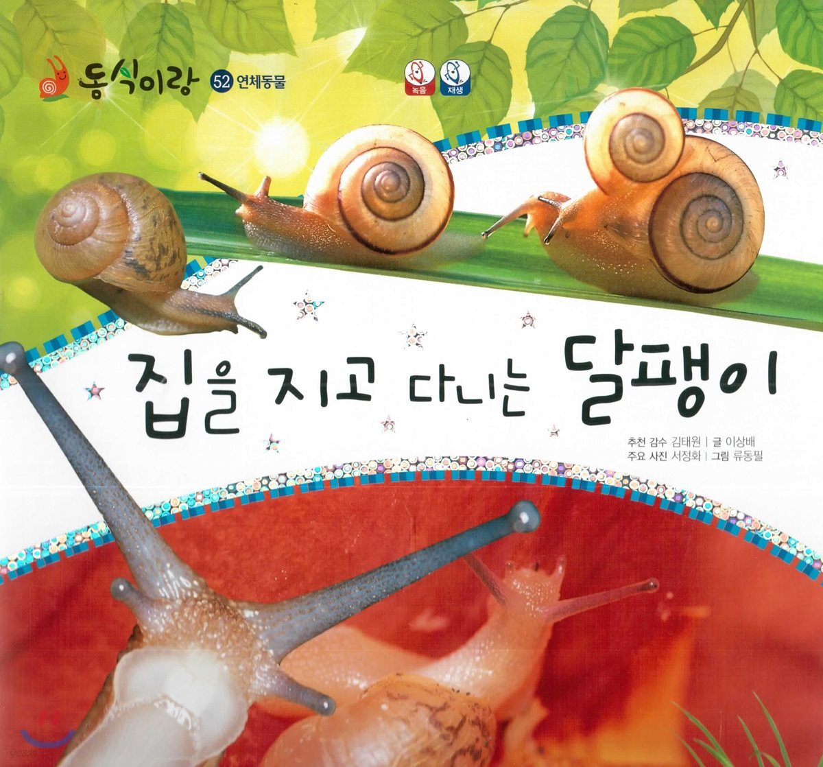 동식이랑 52 집을 지고 다니는 달팽이