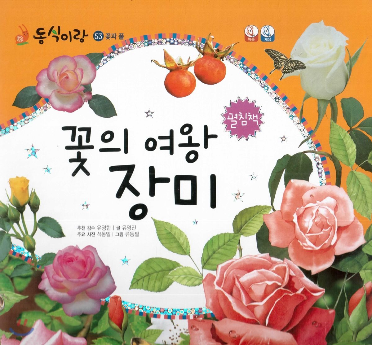 동식이랑 53 꽃의 여왕 장미