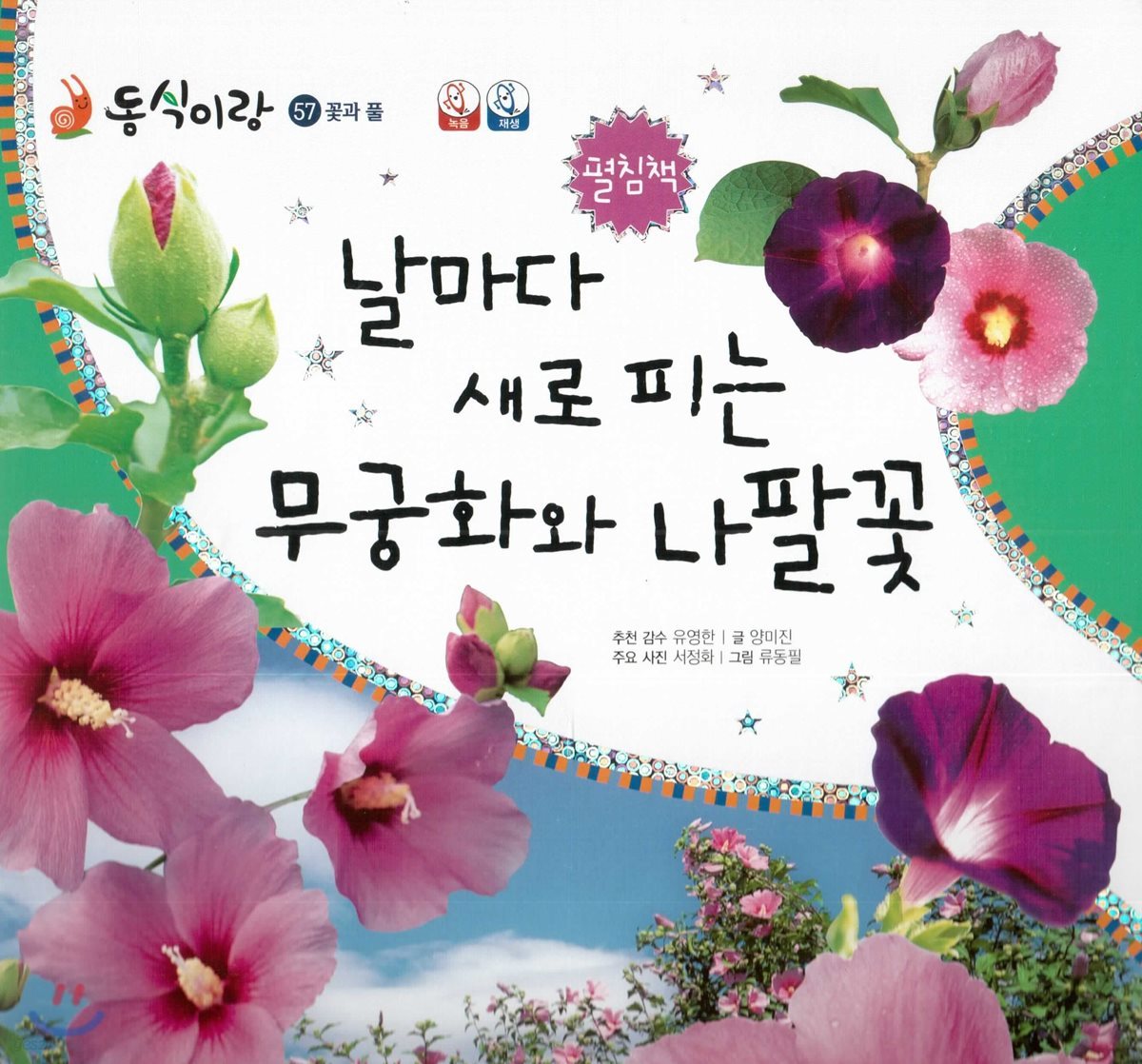 동식이랑 57 날마다 새로 피는 무궁화와 나팔꽃