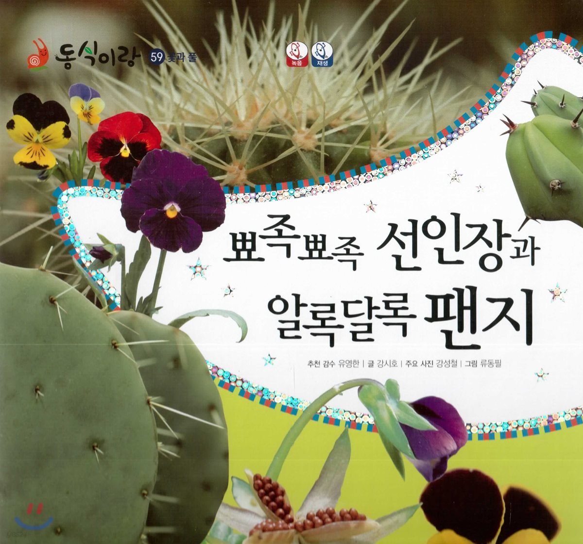 동식이랑 59 뾰족뾰족 선인장과 알록달록 팬지