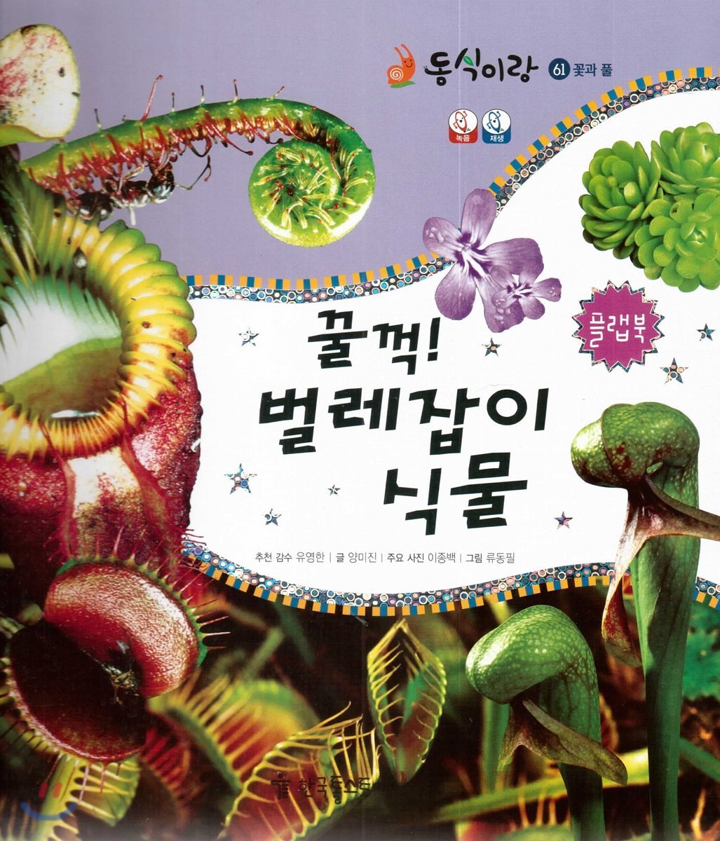 동식이랑 61 꿀꺽! 벌레잡이 식물 플랩북