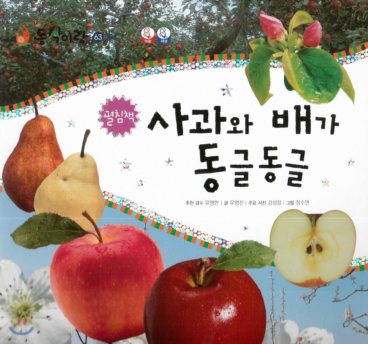 동식이랑 63 사과와 배가 동글동글