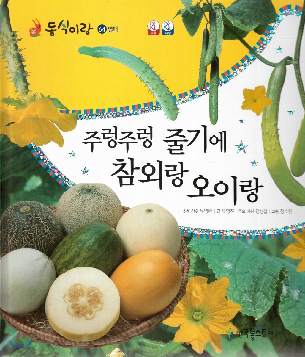 동식이랑 64 주렁주렁 줄기에 참외랑 오이랑