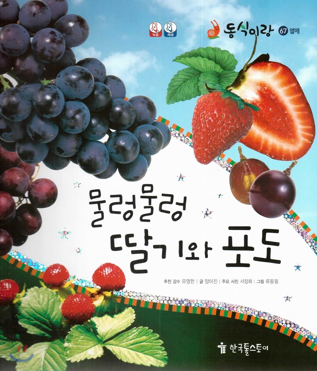 동식이랑 67 물렁물렁 딸기와 포도