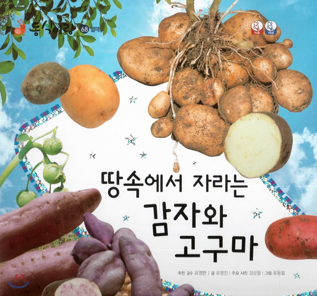 동식이랑 68 땅속에서 자라는 감자와 고구마