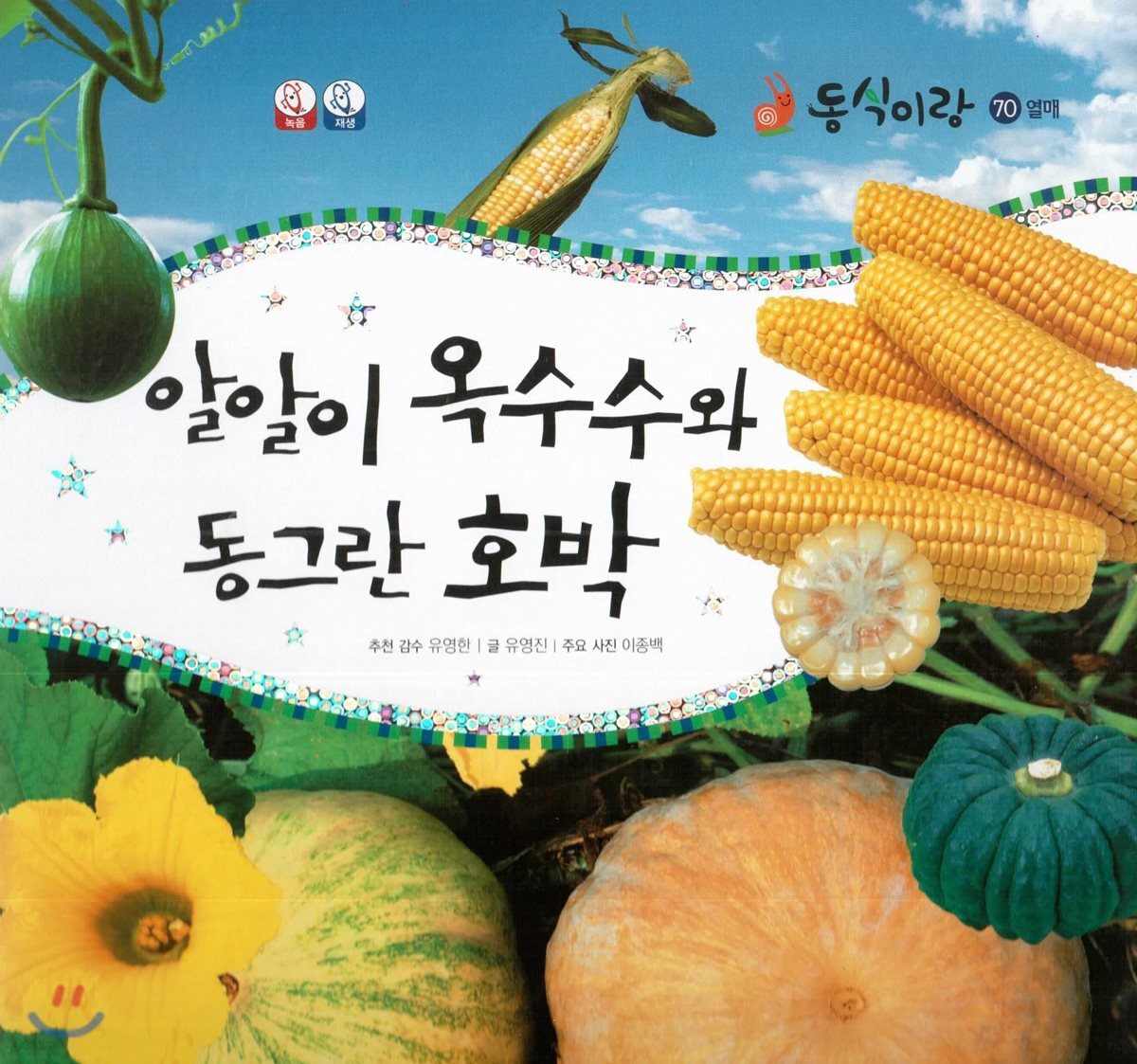 동식이랑 70 알알이 옥수수와 동그란 호박
