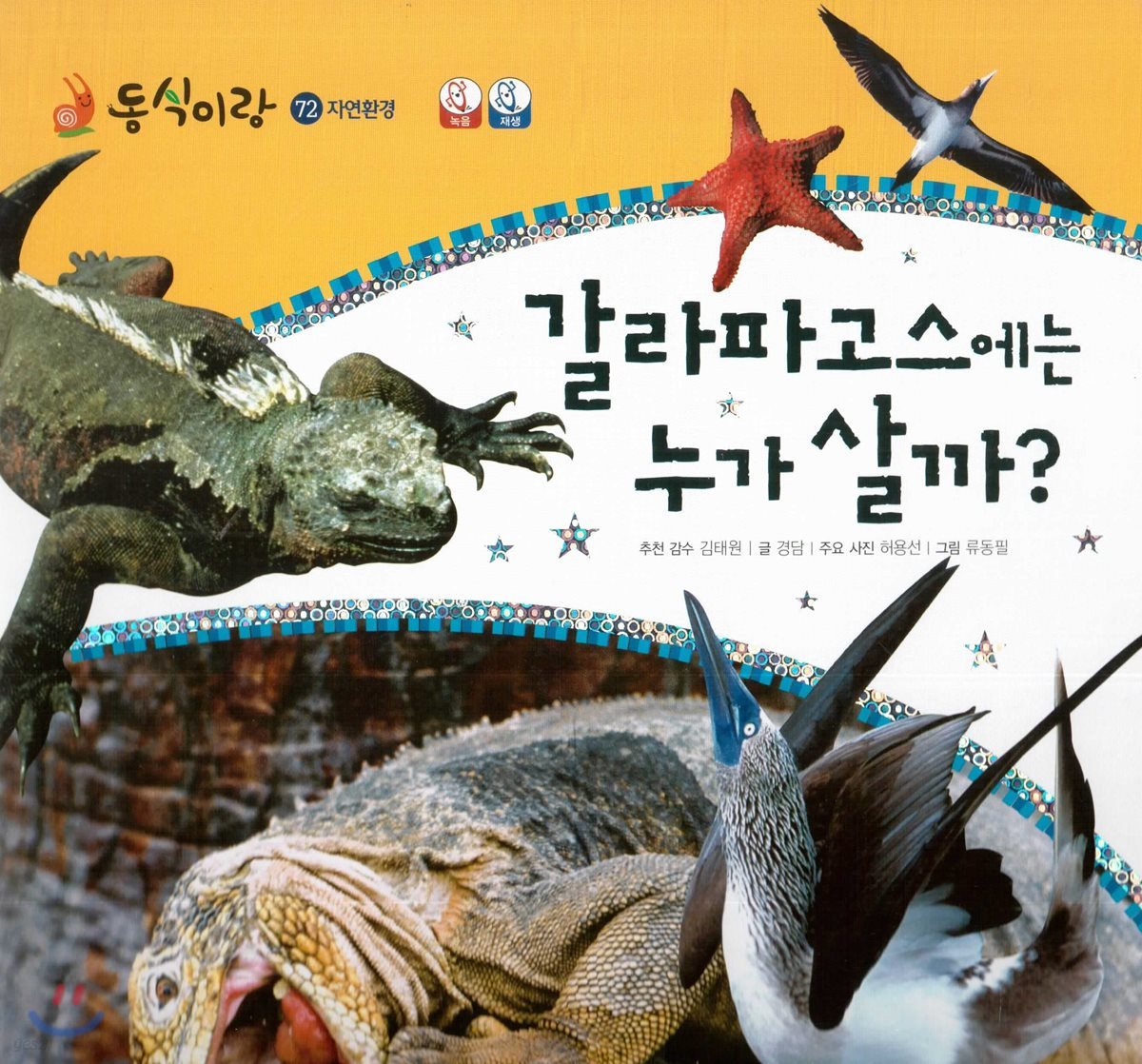 동식이랑 72 갈라파고스에는 누가 살까?