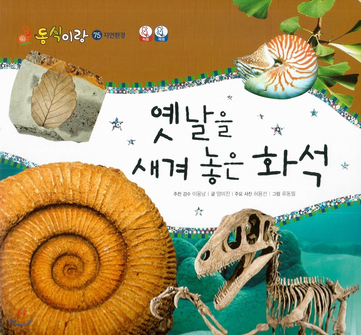 동식이랑 75 옛날을 새겨 놓은 화석